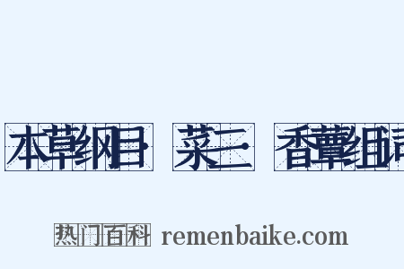 本草纲目·菜三·香蕈组词是什么意思的图片